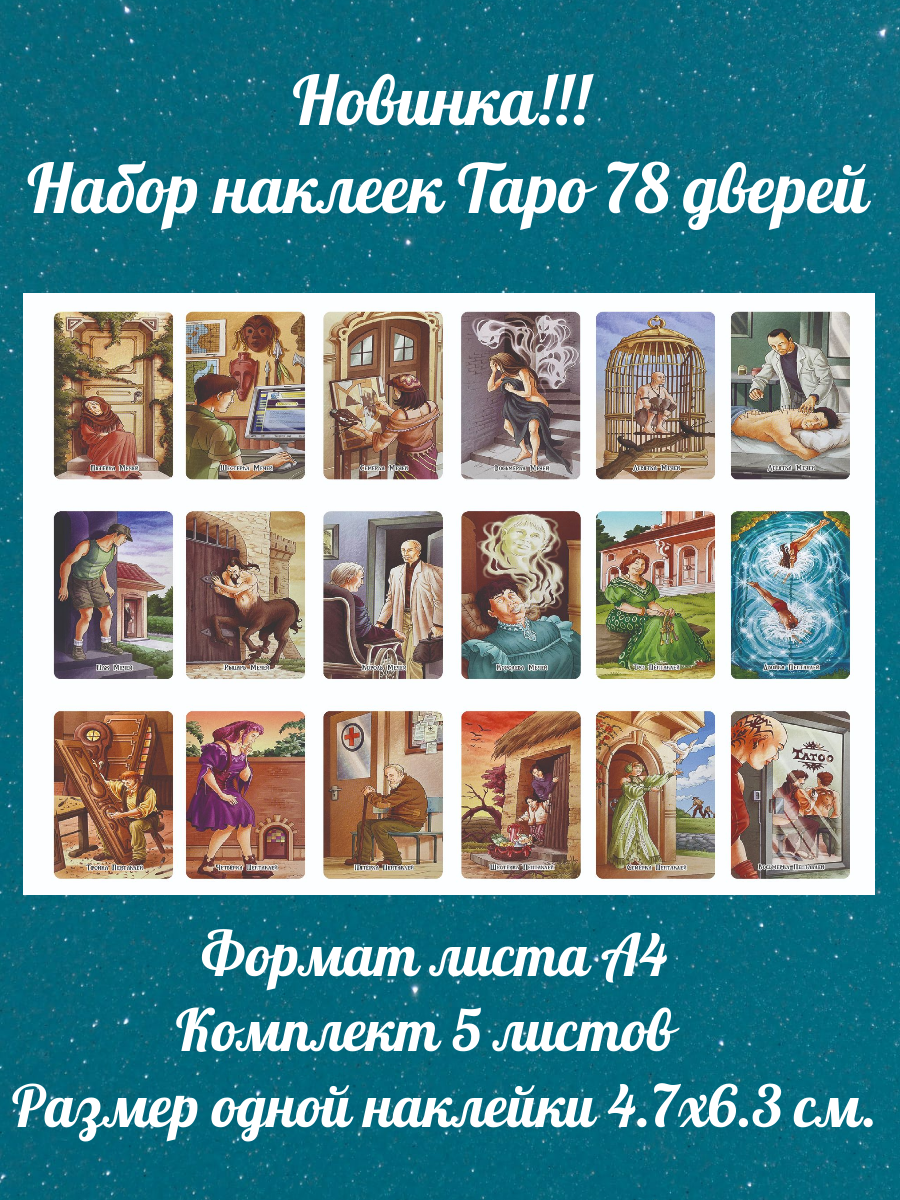 Наклейки 78 дверей