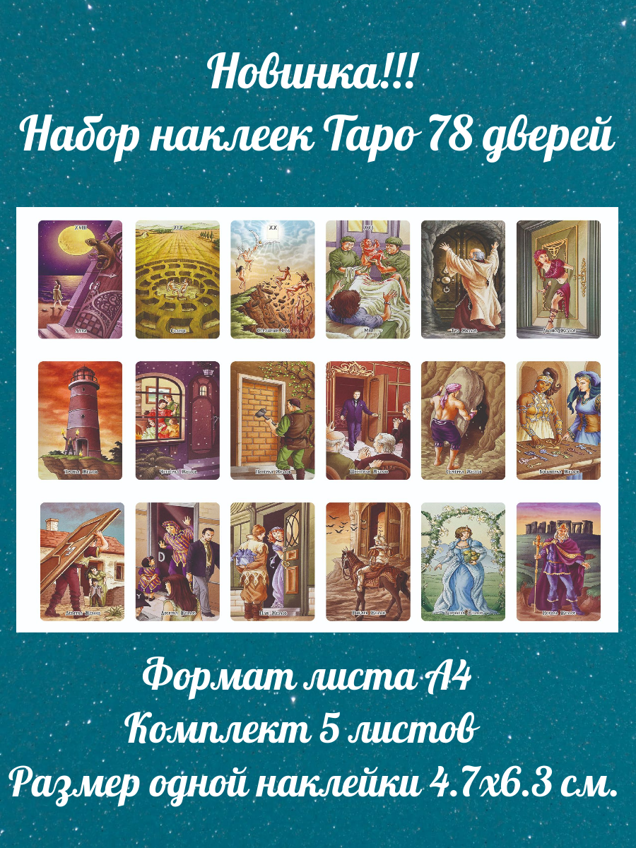 Наклейки 78 дверей