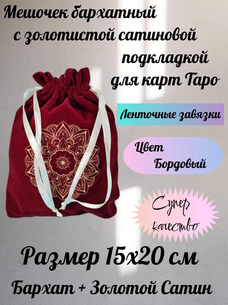 Мешочек для карт Таро красный 15х20 см