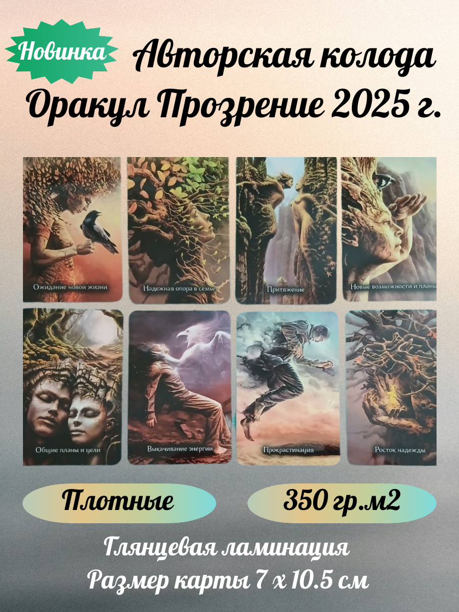Оракул "Прозрение"