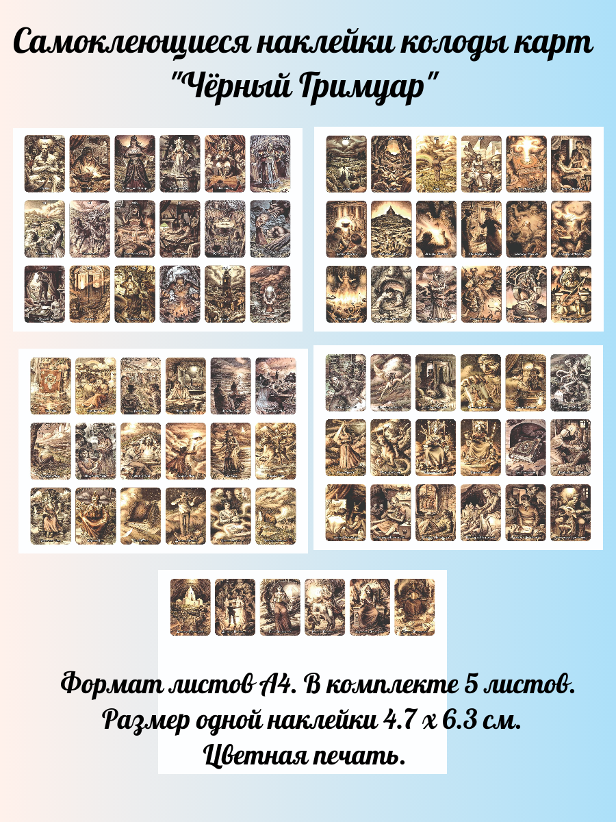 Наклейки Чёрный Гримуар