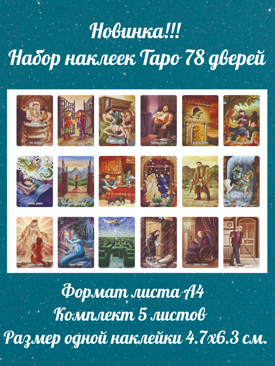 Наклейки 78 дверей