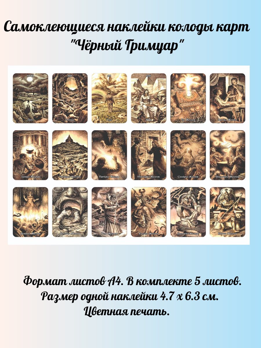 Наклейки Чёрный Гримуар