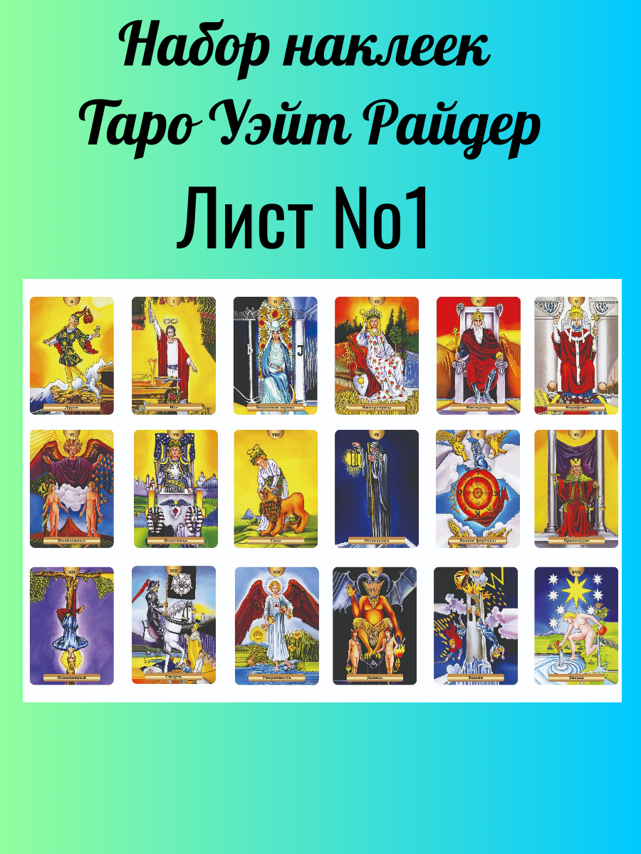 Наклейки Уэйта Райдера