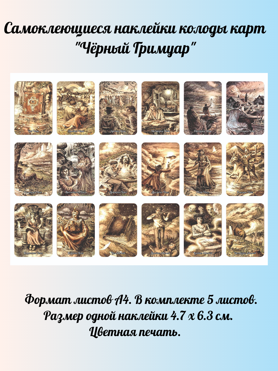 Наклейки Чёрный Гримуар