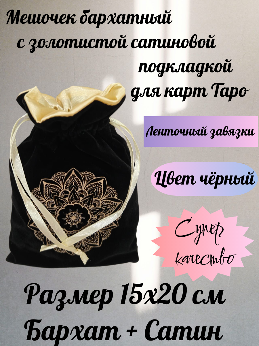 Мешочек для карт Таро чёрный 15х20 см