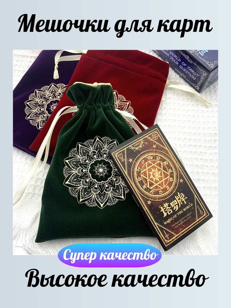 Мешочек для карт Таро чёрный 15х20 см