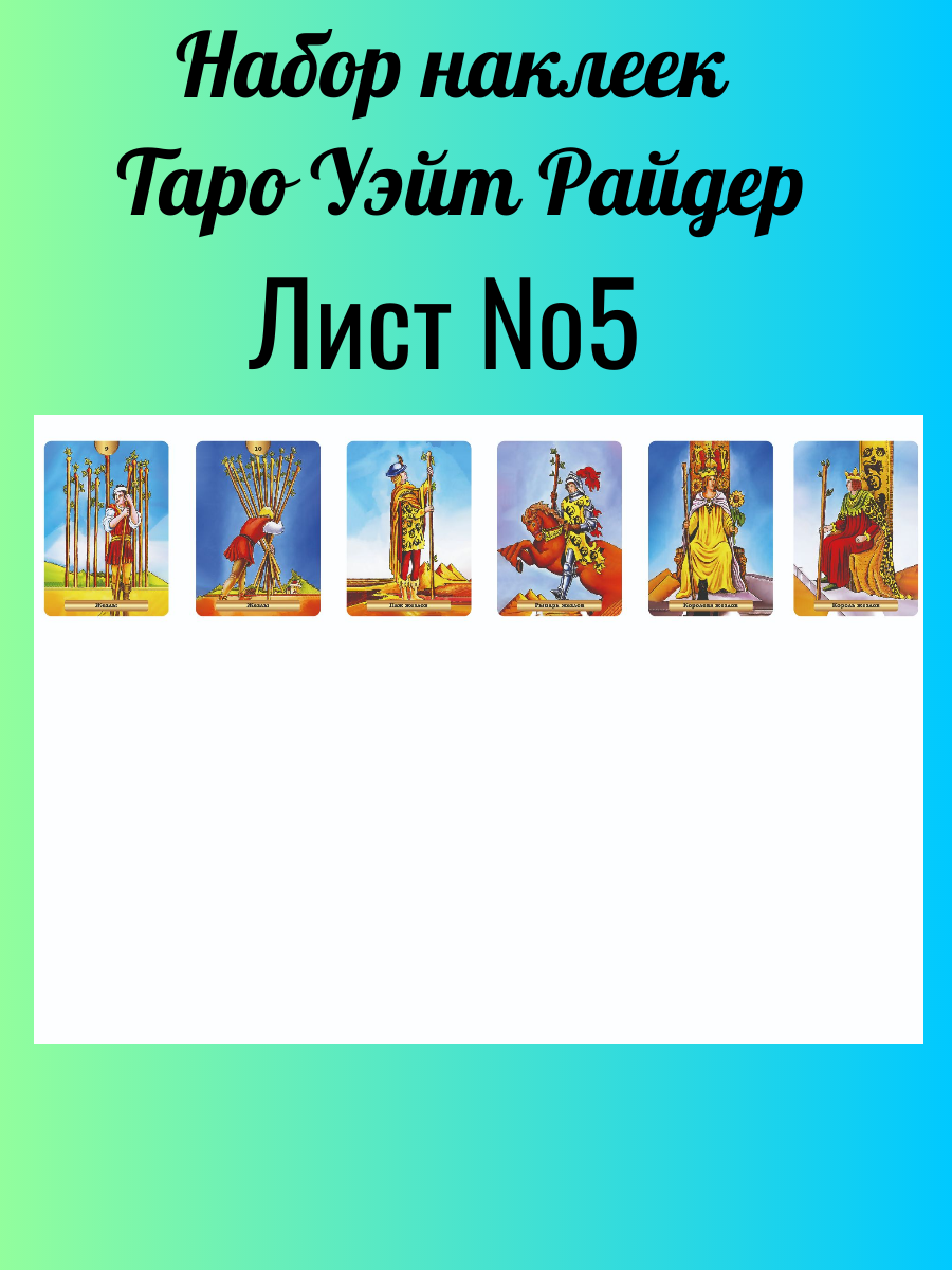 Наклейки Уэйта Райдера