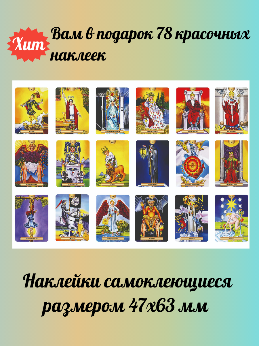 Тетрадь для таролога Уэйта Райдера А5 + наклейки