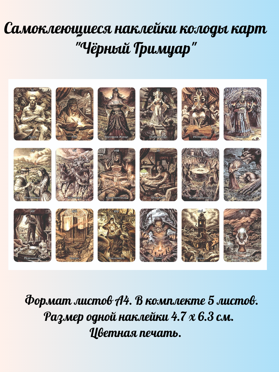 Наклейки Чёрный Гримуар