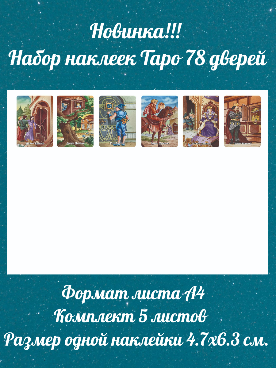 Наклейки 78 дверей