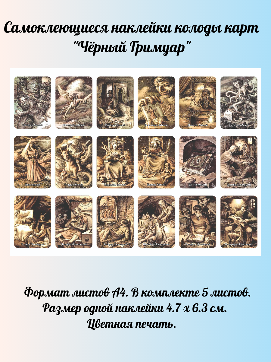 Наклейки Чёрный Гримуар