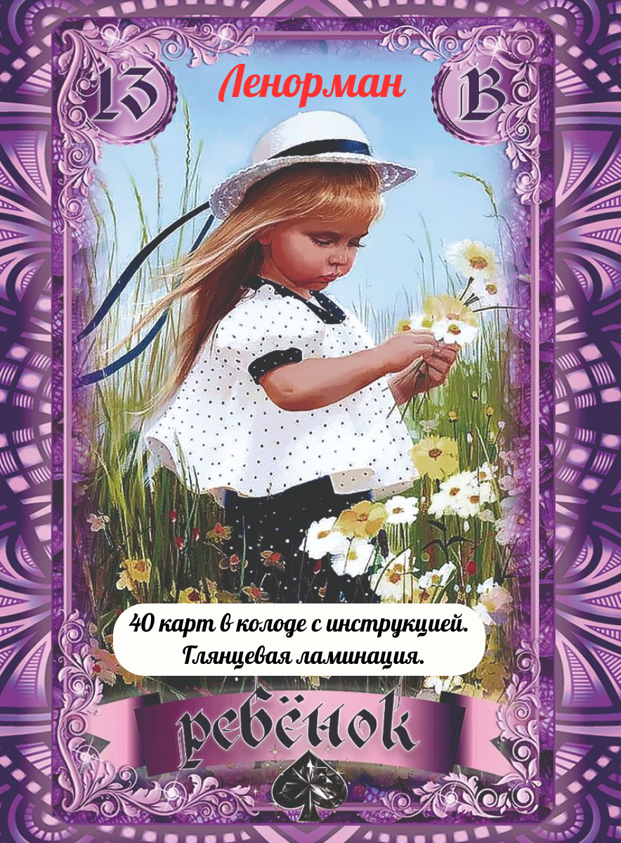 Оракул " Ленорман Ключ Мудрости"