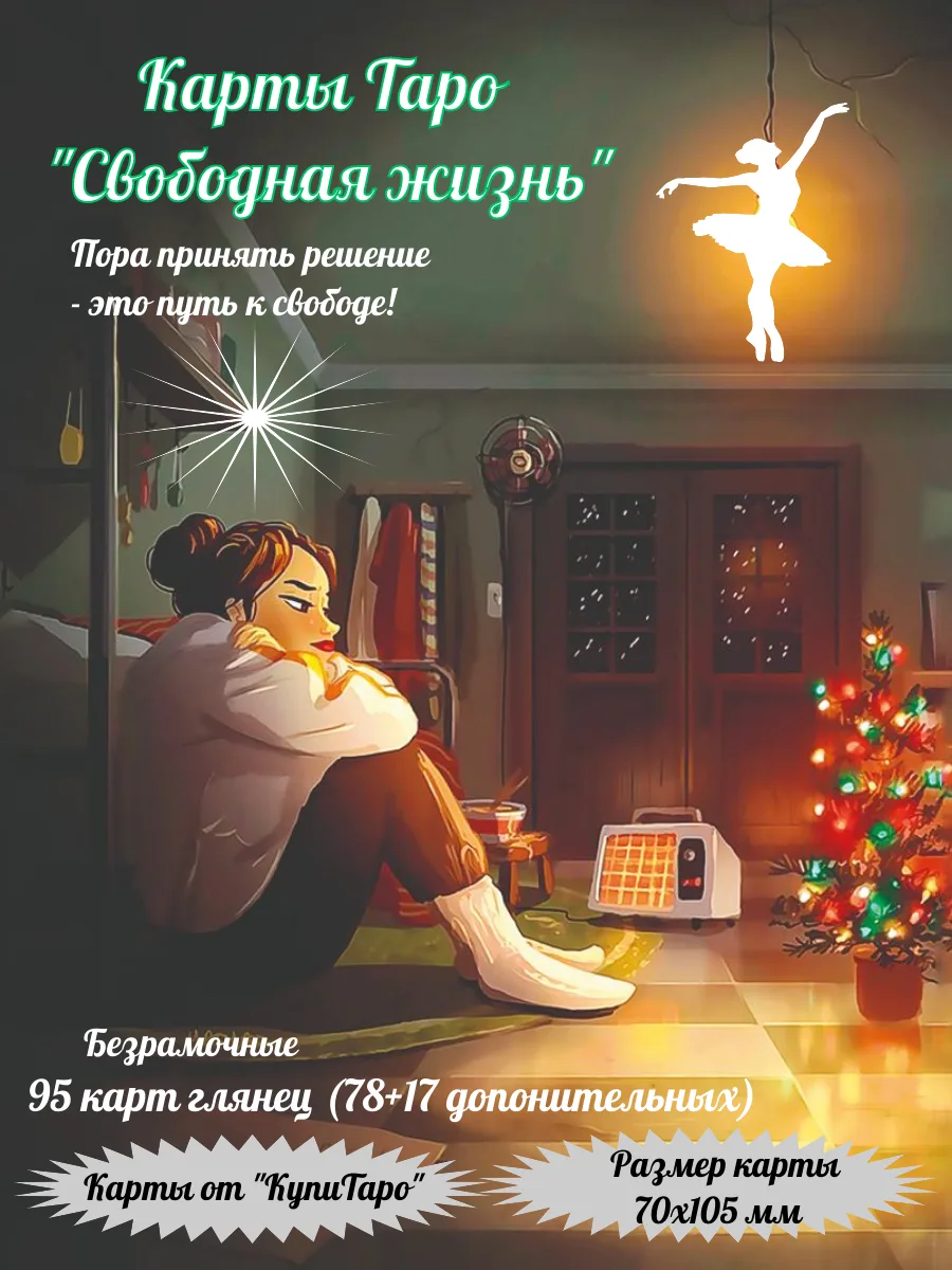 Таро Свободной жизни