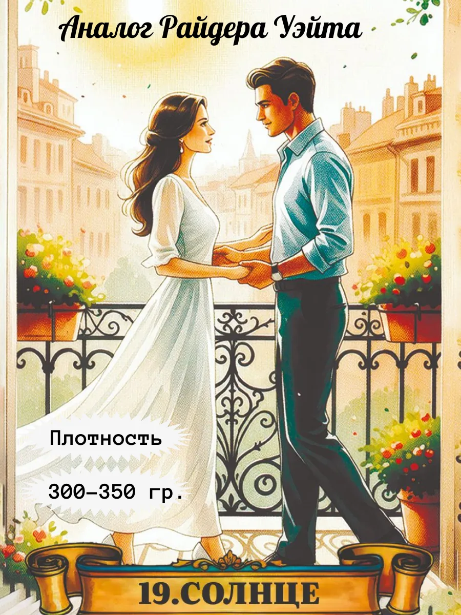 Таро Тайное свидание