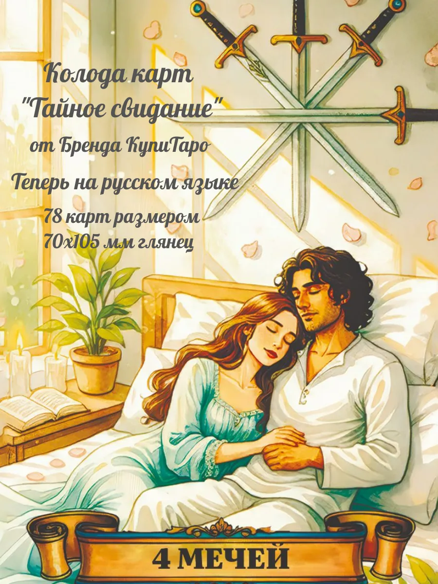 Таро Тайное свидание